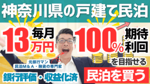 神奈川の戸建て民泊M&Aは“買いか？”利回り35%・回収3.6年の実力と落とし穴を元銀行マンが徹底鑑定