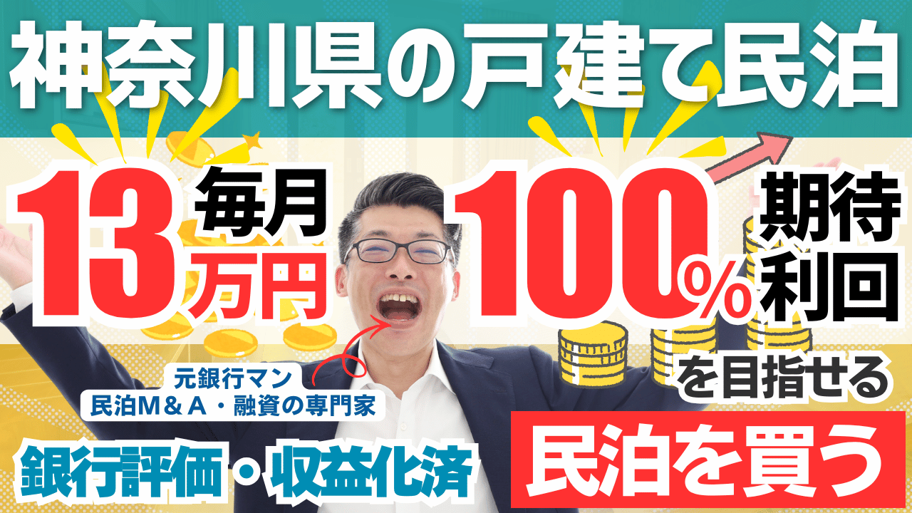 神奈川の戸建て民泊M&Aは“買いか？”利回り35%・回収3.6年の実力と落とし穴を元銀行マンが徹底鑑定