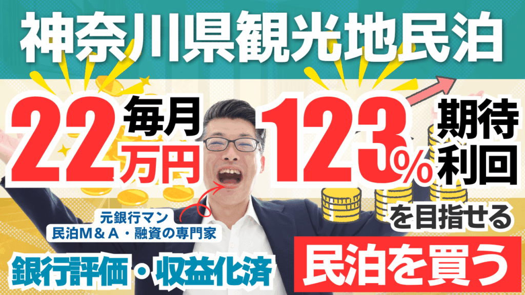 神奈川の収益化済み民泊M&Aは買いか？年間予定利益260万円・投資回収2.3年の高収益案件を元銀行マンが鑑定
