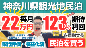 神奈川の収益化済み民泊M&Aは買いか？年間予定利益260万円・投資回収2.3年の高収益案件を元銀行マンが鑑定