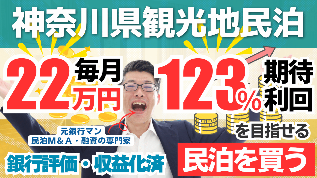 神奈川の収益化済み民泊M&Aは買いか？年間予定利益260万円・投資回収2.3年の高収益案件を元銀行マンが鑑定