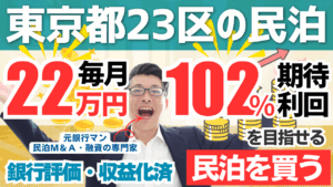 東京都23区の戸建て旅館業民泊は買いか？年間予定利益260万円・投資回収3.7年の収益化済み民泊M&Aを元銀行マンが鑑定
