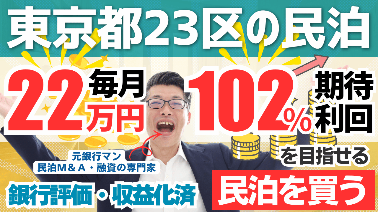 東京都23区の戸建て旅館業民泊は買いか？年間予定利益260万円・投資回収3.7年の収益化済み民泊M&Aを元銀行マンが鑑定