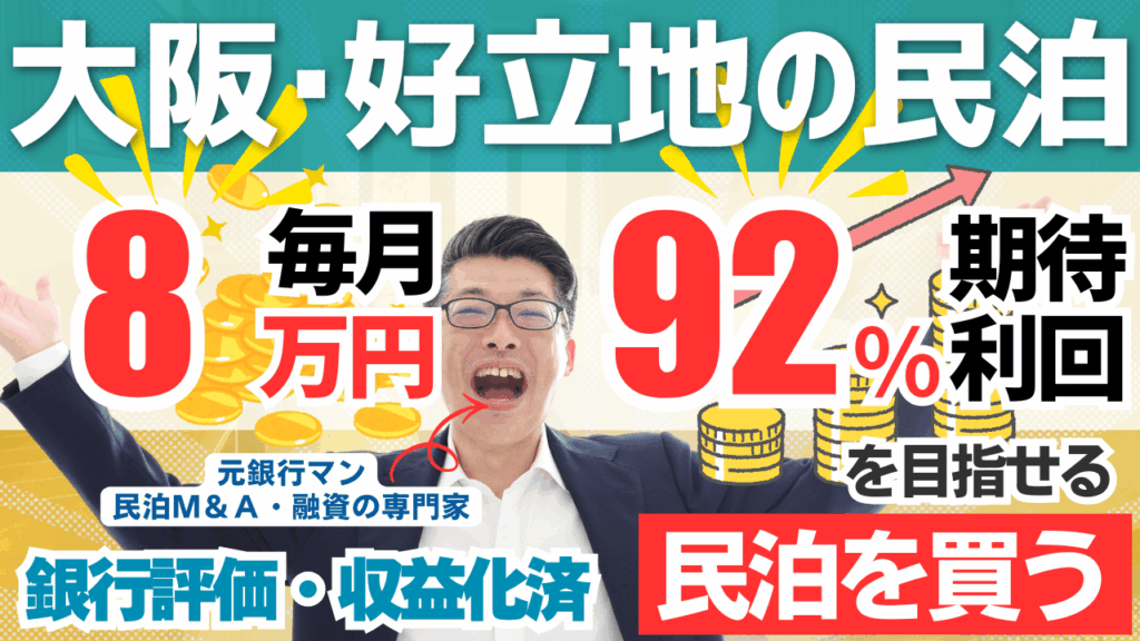 大阪の好立地民泊は買いか？投資合計308.5万円・年間予定利益100万円・回収3.1年を田中が鑑定