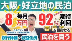 大阪の好立地民泊は買いか？投資合計308.5万円・年間予定利益100万円・回収3.1年を田中が鑑定