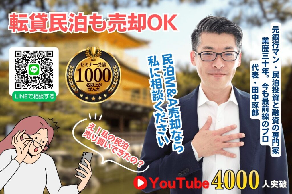 民泊をやめる前に
民泊M&Aで売却・イグジット

稼働している収益化済み民泊は
不動産ではなく民泊事業を売却