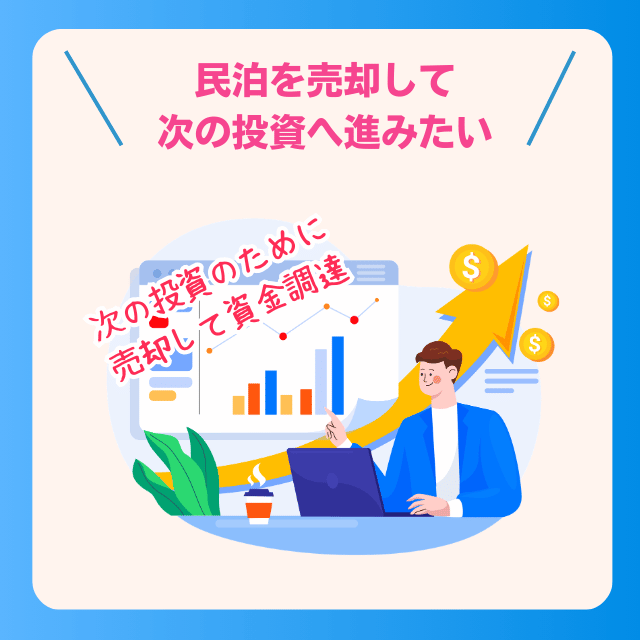 民泊売却・民泊M&Aでイグジットして、次の投資ステージへ