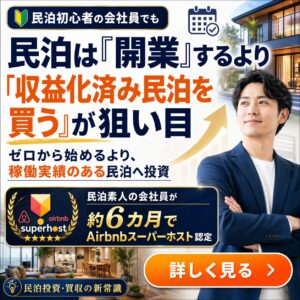 民泊は開業するより収益化済み民泊が狙い目
