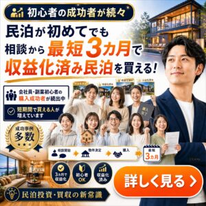 民泊が初めてでも最短3カ月で収益化済み民泊を買える！