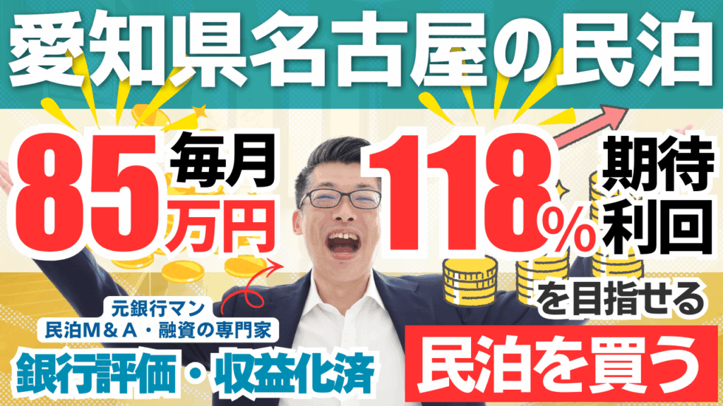 名古屋の収益化済み民泊M&Aは買いか？年間予定利益1,020万円・回収3.3年でも総合評価Cの理由