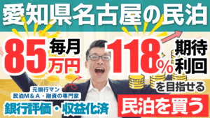 名古屋の収益化済み民泊M&Aは買いか？年間予定利益1,020万円・回収3.3年でも総合評価Cの理由
