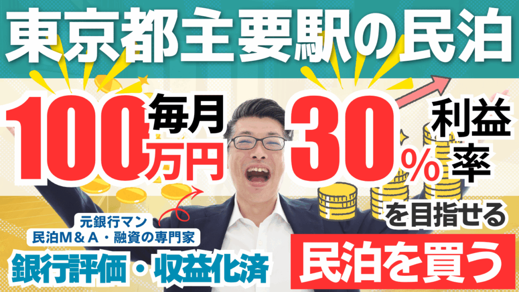 東京都心主要ターミナル駅徒歩圏内の民泊M&Aを鑑定｜年間利益1,200万円・投資回収3.6年の超優良案件とは