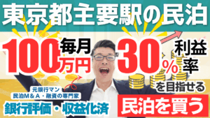東京都心主要ターミナル駅徒歩圏内の民泊M&Aを鑑定｜年間利益1,200万円・投資回収3.6年の超優良案件とは