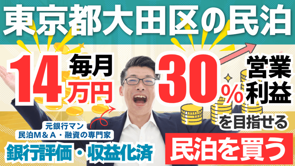 東京都大田区の特区民泊M&Aは買いか？365日稼働・年間予定利益170万円の収益化済み民泊をプロが鑑定
