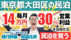 東京都大田区の特区民泊M&Aは買いか？365日稼働・年間予定利益170万円の収益化済み民泊をプロが鑑定