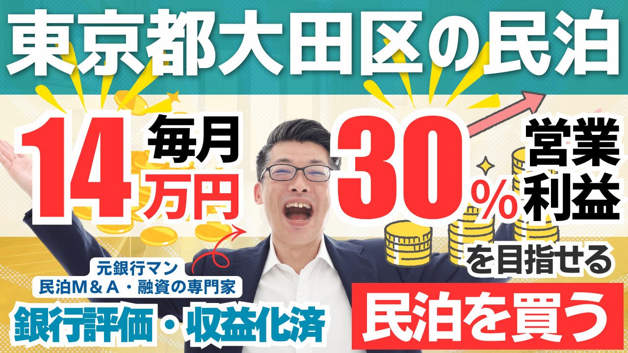 東京都大田区の特区民泊M&Aは買いか？365日稼働・年間予定利益170万円の収益化済み民泊をプロが鑑定