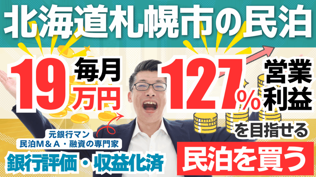 札幌の収益化済み民泊M&Aは買いか？旅館業取得済み戸建て民泊を元銀行マンが鑑定
