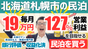 札幌の収益化済み民泊M&Aは買いか？旅館業取得済み戸建て民泊を元銀行マンが鑑定