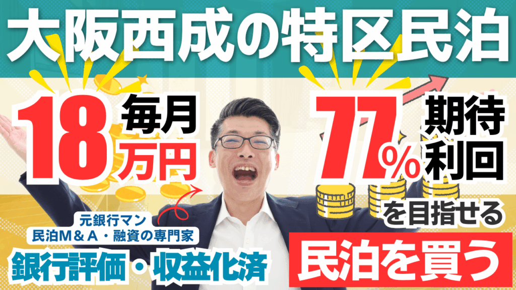 大阪市西成の収益化済み特区民泊は買いか？年間利益220万円・回収3.4年の民泊M&Aを専門家が鑑定