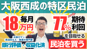 大阪市西成の収益化済み特区民泊は買いか？年間利益220万円・回収3.4年の民泊M&Aを専門家が鑑定