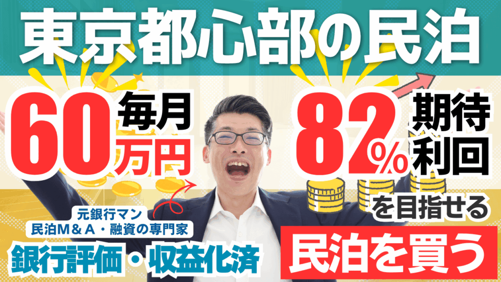 東京都心の収益化済み旅館業民泊は買いか？年間利益720万円・回収3.4年案件を専門家が鑑定
