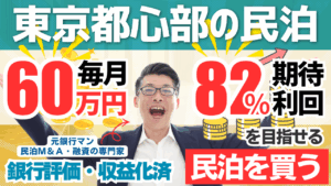 東京都心の収益化済み旅館業民泊は買いか？年間利益720万円・回収3.4年案件を専門家が鑑定
