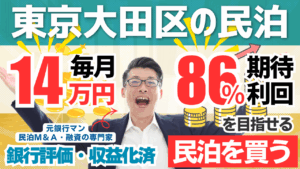 東京都大田区の特区民泊M&Aは買いか？365日稼働・投資回収3.2年の収益化済み民泊を徹底分析