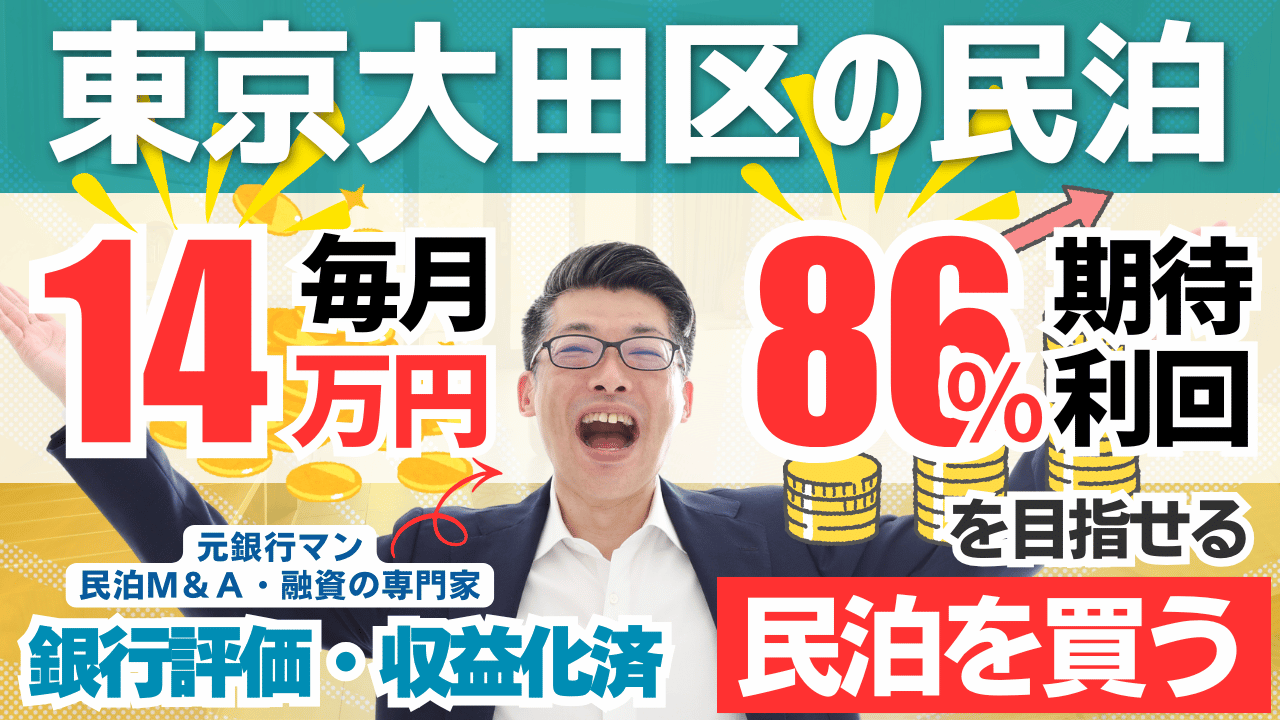 東京都大田区の特区民泊M&Aは買いか？365日稼働・投資回収3.2年の収益化済み民泊を徹底分析