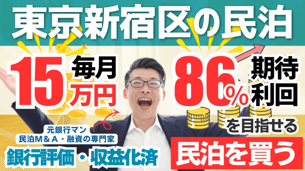 新大久保駅徒歩5分の民泊M&Aは買いか？利益率47％・回収4.2年案件を元銀行マンが鑑定