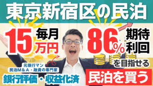 新大久保駅徒歩5分の民泊M&Aは買いか？利益率47％・回収4.2年案件を元銀行マンが鑑定