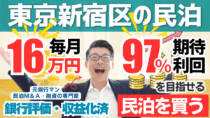 収益性Aでも総合評価C？新宿区の収益化済み民泊M&A案件をプロが徹底鑑定
