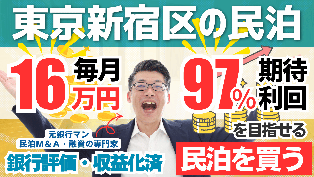 収益性Aでも総合評価C？新宿区の収益化済み民泊M&A案件をプロが徹底鑑定
