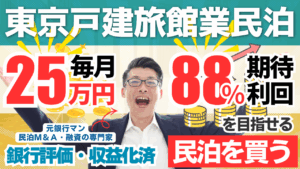 東京都内の戸建て旅館業は買いか？年間利益300万円・投資回収3.2年の民泊M&A案件を専門家が鑑定