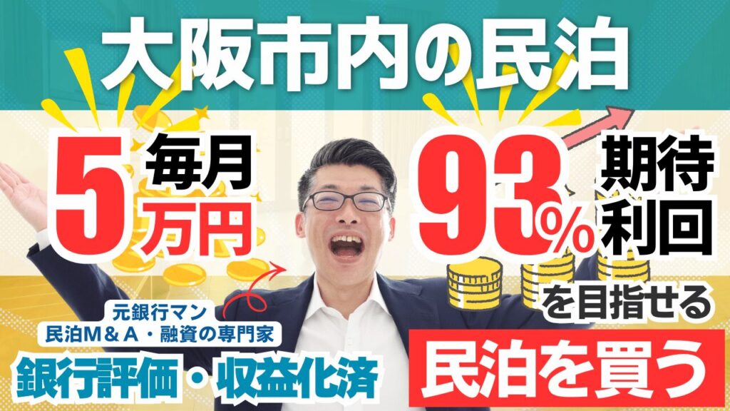 大阪市内の収益化済み民泊M&Aは買いか？年間予定利益1,100万円の旅館業案件を元銀行マンが鑑定