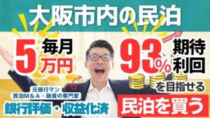 大阪市内の収益化済み民泊M&Aは買いか？年間予定利益1,100万円の旅館業案件を元銀行マンが鑑定