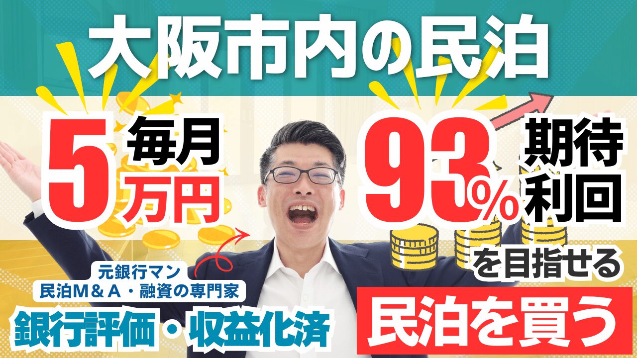 大阪市内の収益化済み民泊M&Aは買いか？年間予定利益1,100万円の旅館業案件を元銀行マンが鑑定