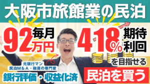 大阪市内の収益化済み民泊M&Aは買いか？投資238.5万円・年間予定利益60万円の案件を元銀行マンが徹底鑑定