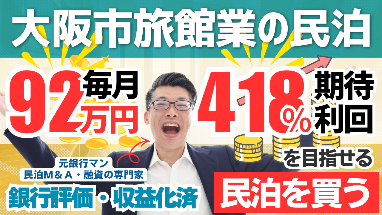 大阪市内の収益化済み民泊M&Aは買いか？投資238.5万円・年間予定利益60万円の案件を元銀行マンが徹底鑑定