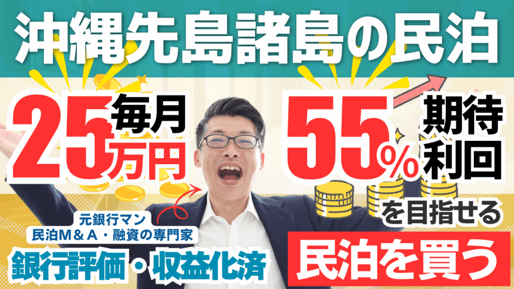 沖縄・先島諸島の収益化済み民泊10部屋を一括取得？年間利益300万円・回収5.3年の民泊M&A案件を元銀行マンが分析
