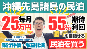 沖縄・先島諸島の収益化済み民泊10部屋を一括取得？年間利益300万円・回収5.3年の民泊M&A案件を元銀行マンが分析