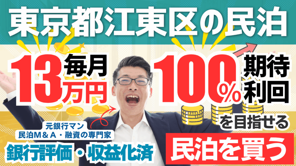 亀戸の収益化済み民泊M&A案件を元銀行マンが鑑定｜旅館業許可付きでも“C評価”にした理由