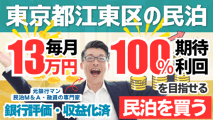 亀戸の収益化済み民泊M&A案件を元銀行マンが鑑定｜旅館業許可付きでも“C評価”にした理由