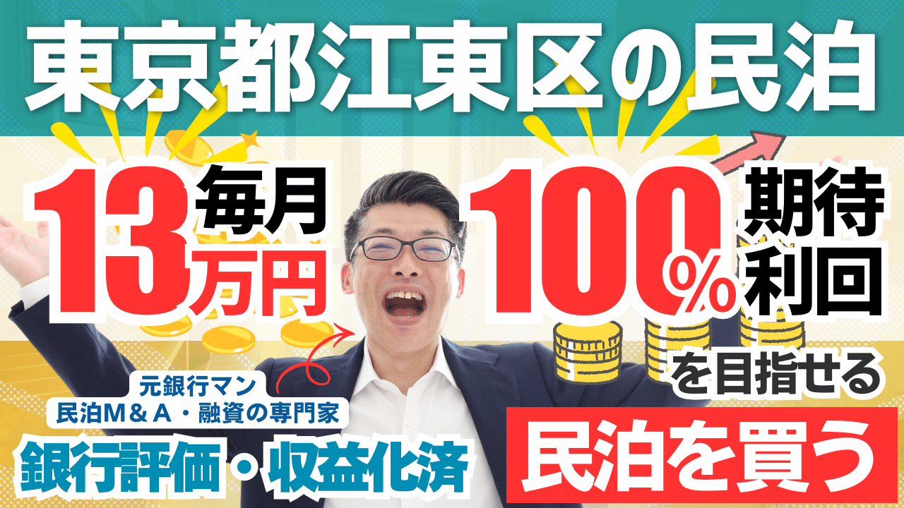 亀戸の収益化済み民泊M&A案件を元銀行マンが鑑定｜旅館業許可付きでも“C評価”にした理由