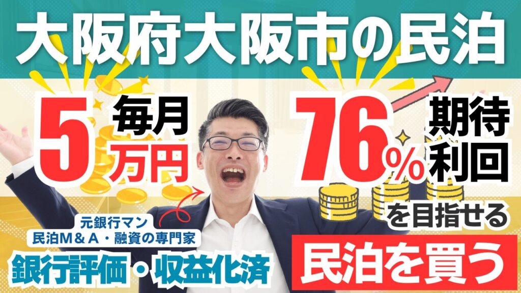 大阪の一棟貸し民泊M&Aは買いか？250万円で買える収益化済み民泊を元銀行マンが鑑定