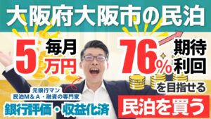 大阪の一棟貸し民泊M&Aは買いか？250万円で買える収益化済み民泊を元銀行マンが鑑定