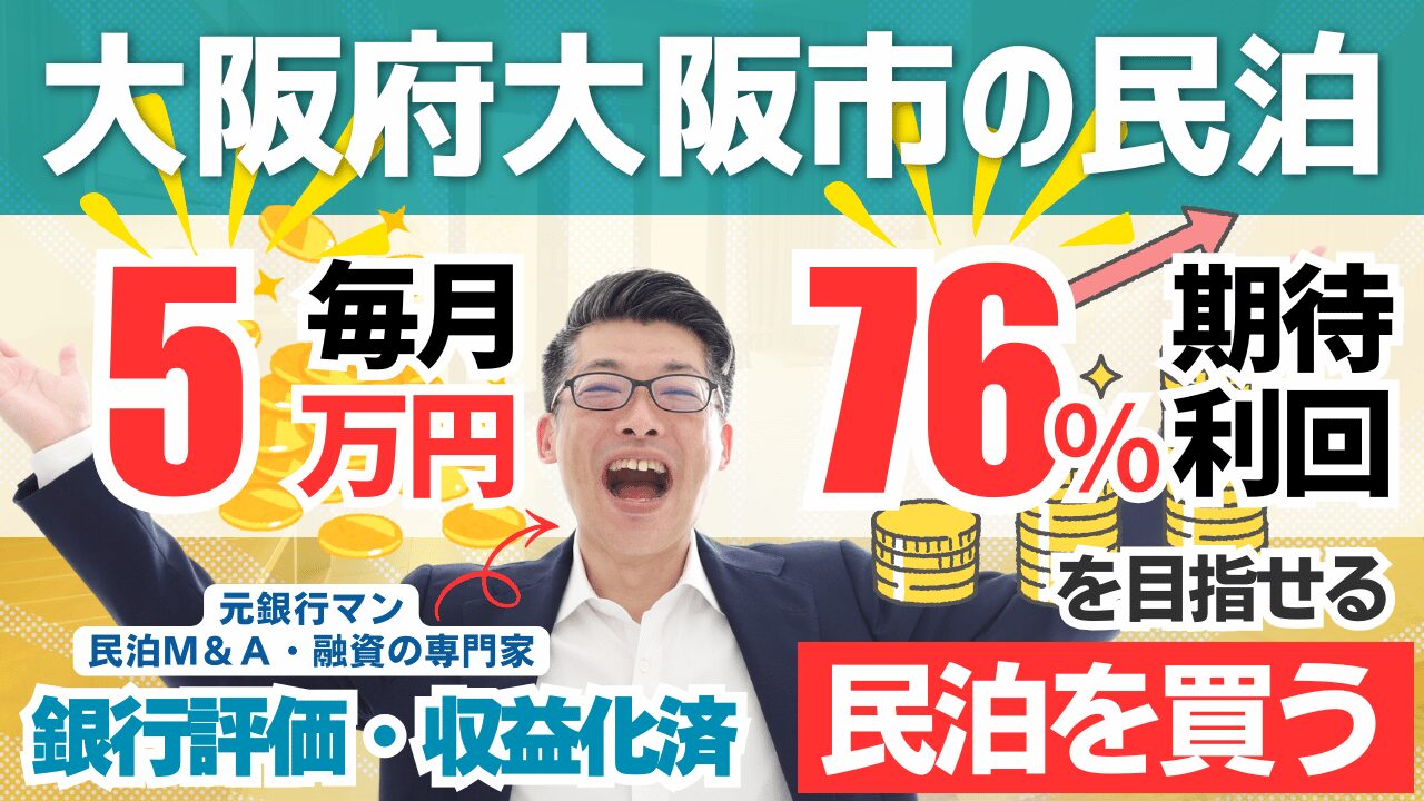 大阪の一棟貸し民泊M&Aは買いか？250万円で買える収益化済み民泊を元銀行マンが鑑定