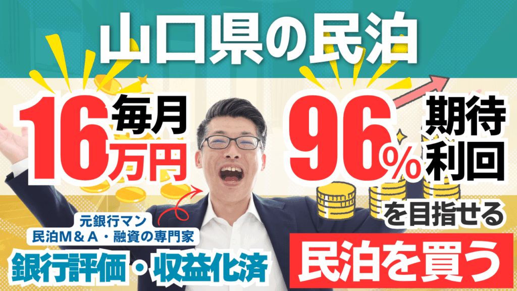 山口県の古民家ゲストハウス民泊M&Aを元銀行マンが鑑定｜利益率76％でも総合評価Cの理由