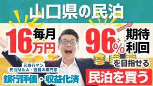 山口県の古民家ゲストハウス民泊M&Aを元銀行マンが鑑定｜利益率76％でも総合評価Cの理由
