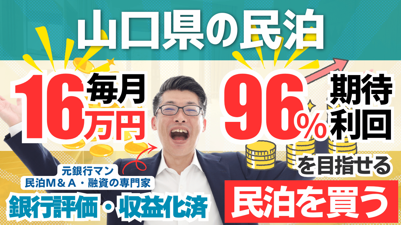 山口県の古民家ゲストハウス民泊M&Aを元銀行マンが鑑定｜利益率76％でも総合評価Cの理由