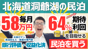 北海道・洞爺湖の収益化済み一棟民泊M&Aを元銀行マンが鑑定｜年間利益700万円でも総合評価Cの理由
